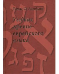 Учебник древнееврейского языка