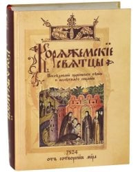 Коряжемские святцы. С комментариями и пояснениями