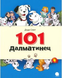 101 Далматинец