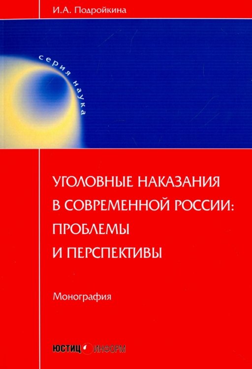 Уголовные наказания в современной России: проблемы и перспективы. Монография Уголовные наказания в современной России: проблемы и перспективы. Монография