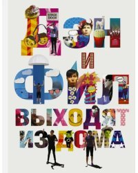 Дэн и Фил выходят из дома