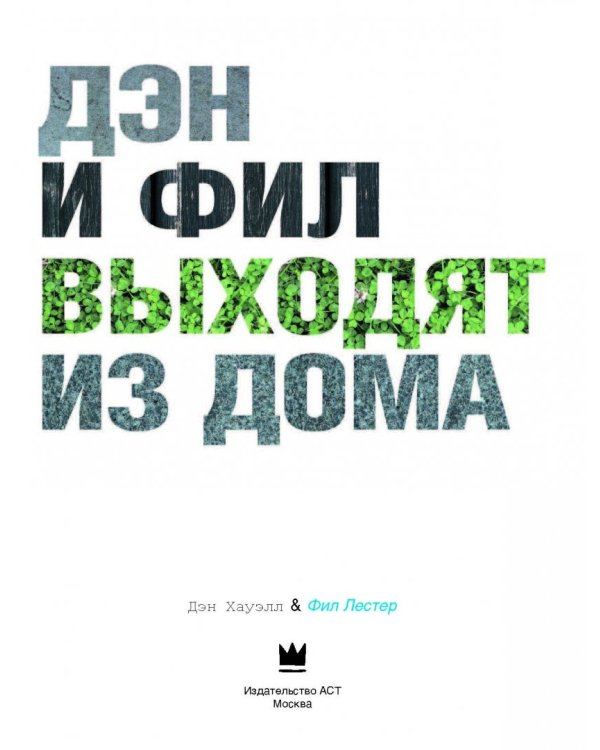 Дэн и Фил выходят из дома