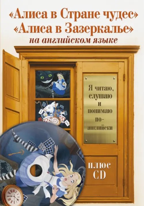Я читаю, слушаю и понимаю по-английски Алиса в Стране чудес. Алиса в Зазеркалье (+CD) (+ CD-ROM)