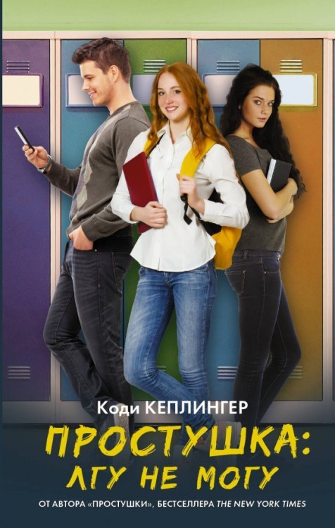 Виноваты звезды Простушка. Лгу не могу