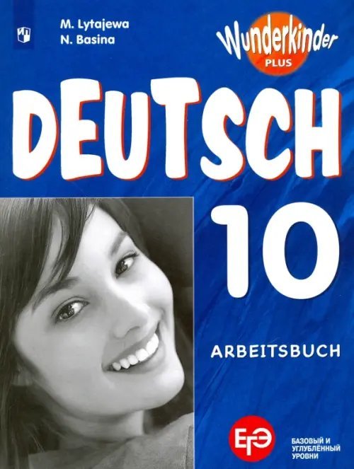 Немецкий язык. Вундеркинды Плюс (2-11) Немецкий язык. 10 класс. Учебное пособие. Базовый и углубленный уровни. ФГОС
