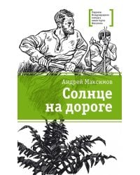 Солнце на дороге