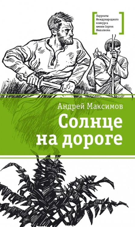 Лауреаты Международного конкурса им. С. Михалкова Солнце на дороге