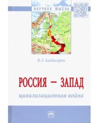 Россия - Запад. Цивилизационная война. Монография
