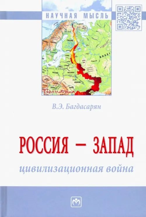 Научная мысль Россия - Запад. Цивилизационная война. Монография