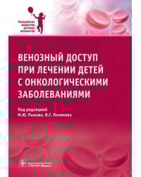 Венозный доступ при лечении детей с онкологическими заболеваниями