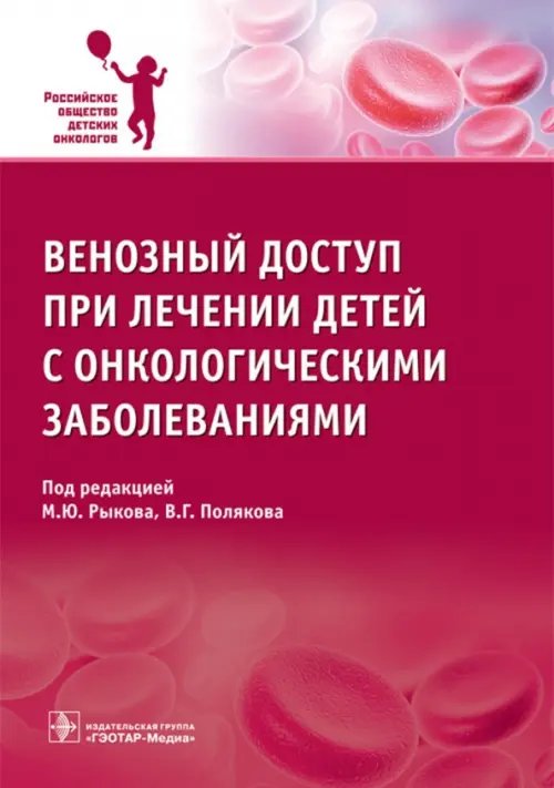 Венозный доступ при лечении детей с онкологическими заболеваниями Венозный доступ при лечении детей с онкологическими заболеваниями