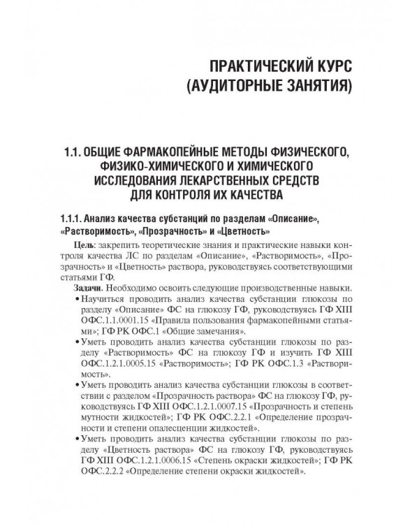 Контроль качества и стандартизации лекарственных средств. Учебно-методическое пособие