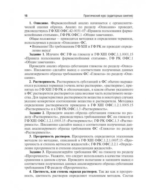Контроль качества и стандартизации лекарственных средств. Учебно-методическое пособие