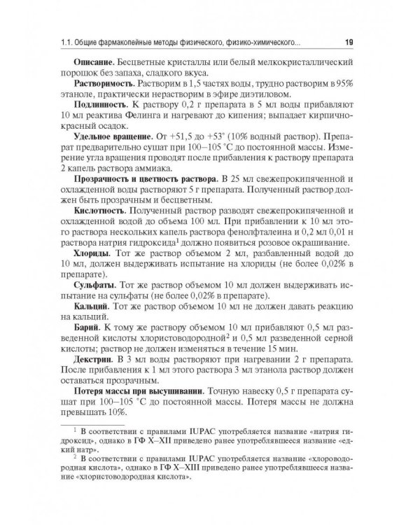 Контроль качества и стандартизации лекарственных средств. Учебно-методическое пособие