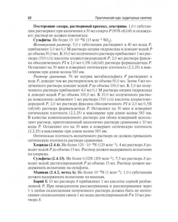 Контроль качества и стандартизации лекарственных средств. Учебно-методическое пособие