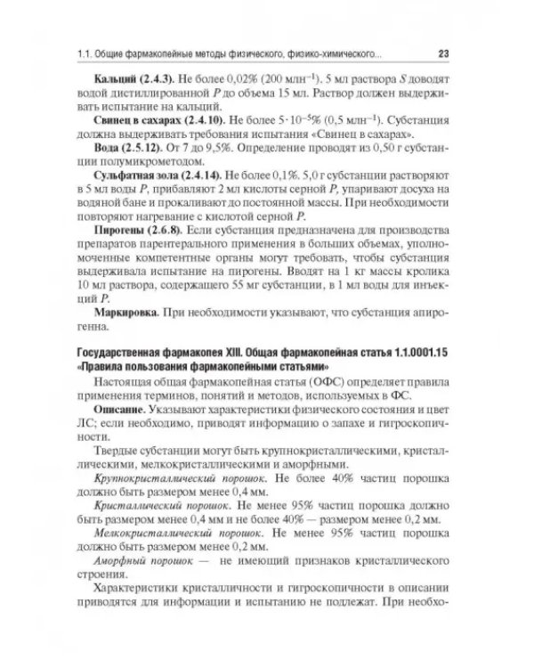 Контроль качества и стандартизации лекарственных средств. Учебно-методическое пособие