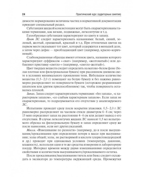 Контроль качества и стандартизации лекарственных средств. Учебно-методическое пособие