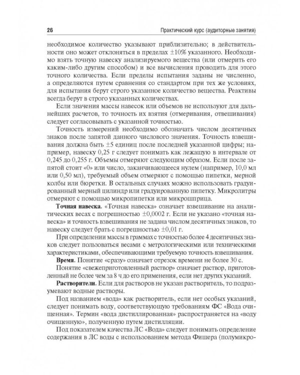 Контроль качества и стандартизации лекарственных средств. Учебно-методическое пособие