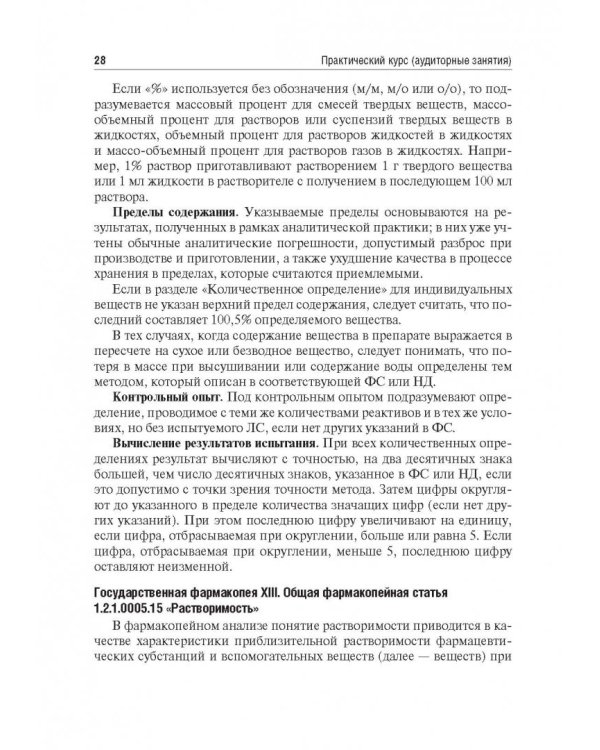 Контроль качества и стандартизации лекарственных средств. Учебно-методическое пособие
