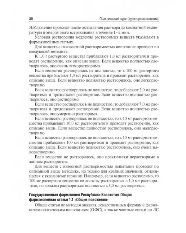 Контроль качества и стандартизации лекарственных средств. Учебно-методическое пособие