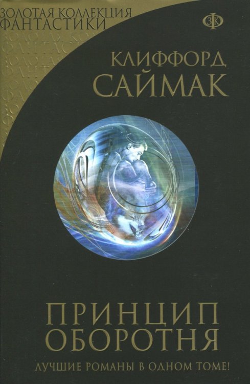 Золотая коллекция фантастики Принцип оборотня