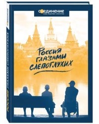 Россия глазами слепоглухих