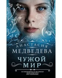 Чужой мир