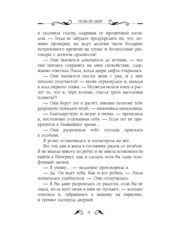 Чужой мир