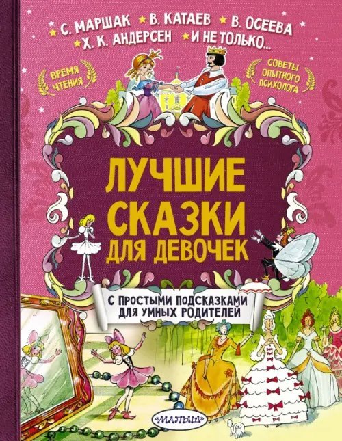 Лучшие сказки с подсказками Лучшие сказки для девочек