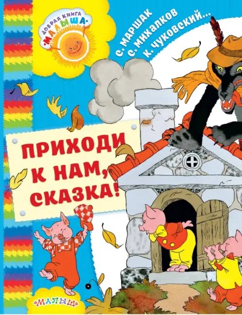 Добрая книга "Малыша" Приходи к нам, Сказка!