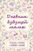 Дневник будущей мамы. 40 недель, о которых я вспомню с улыбкой