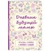 Дневник будущей мамы. 40 недель, о которых я вспомню с улыбкой