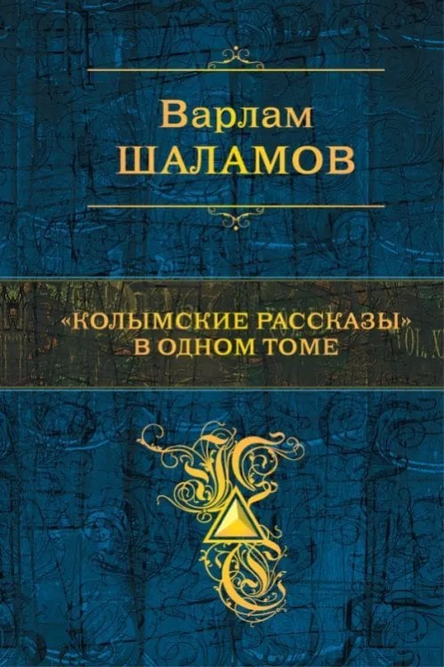 Полное собрание сочинений "Колымские рассказы" в одном томе