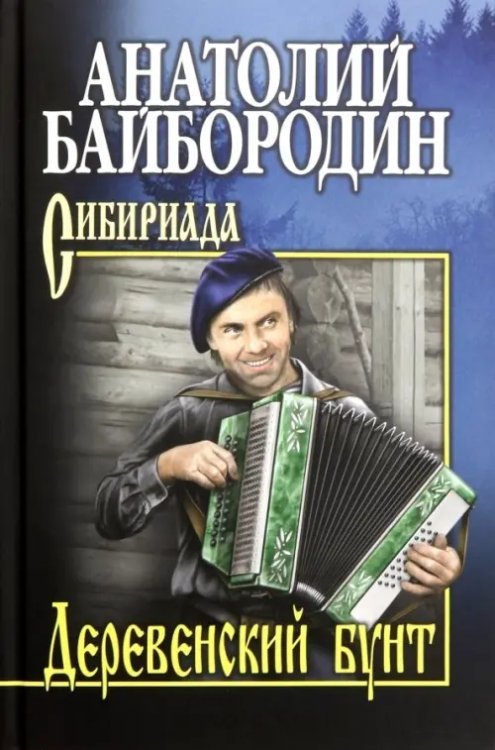 Сибириада. Собрание сочинений Байбородина Деревенский бунт