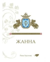 Жанна. Фантазия в стиле готики