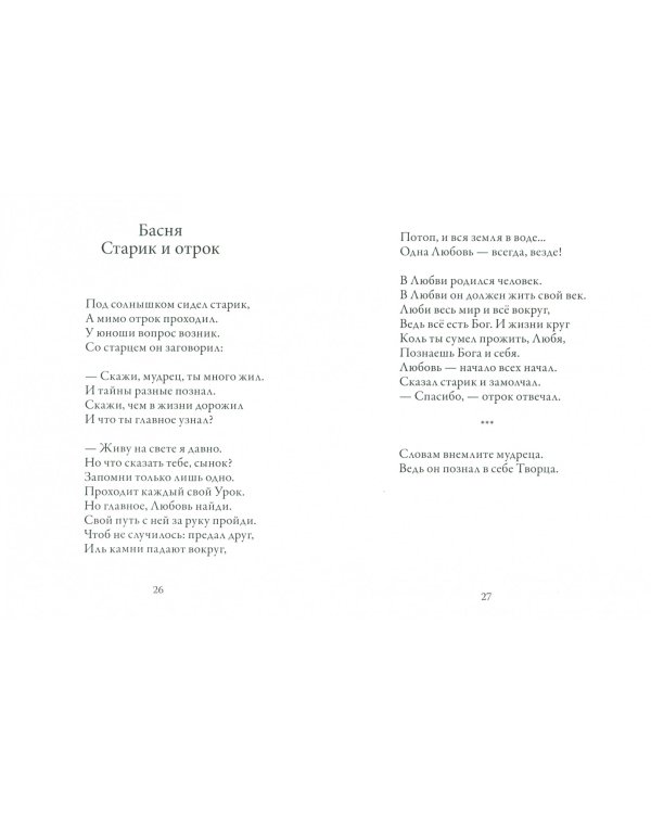 Родился, рос, мечтал, желал. Басни, стихи