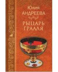 Рыцарь Грааля