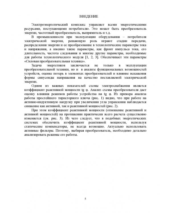 Дополнительное изображение книги «Устройства силовой электроники и преобразовательной техники с разомкнутыми и замкнутыми системами»