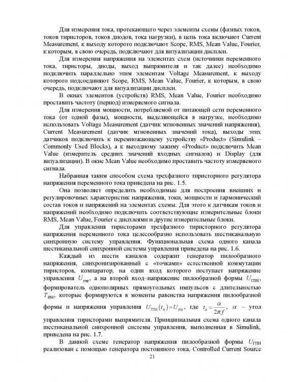 Дополнительное изображение книги «Устройства силовой электроники и преобразовательной техники с разомкнутыми и замкнутыми системами»
