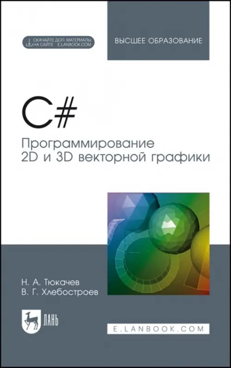 C#. Программирование 2D и 3D векторной графики. Учебное пособие для вузов