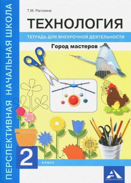 Технология. Город мастеров. 2 класс. Тетрадь для внеурочной деятельности