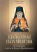 Благодатная сила молитвы. По творениям святителя Игнатия (Брянчанинова)