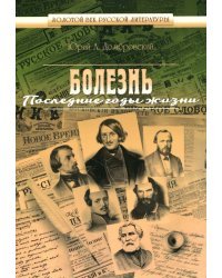 Болезнь.Последние годы жизни