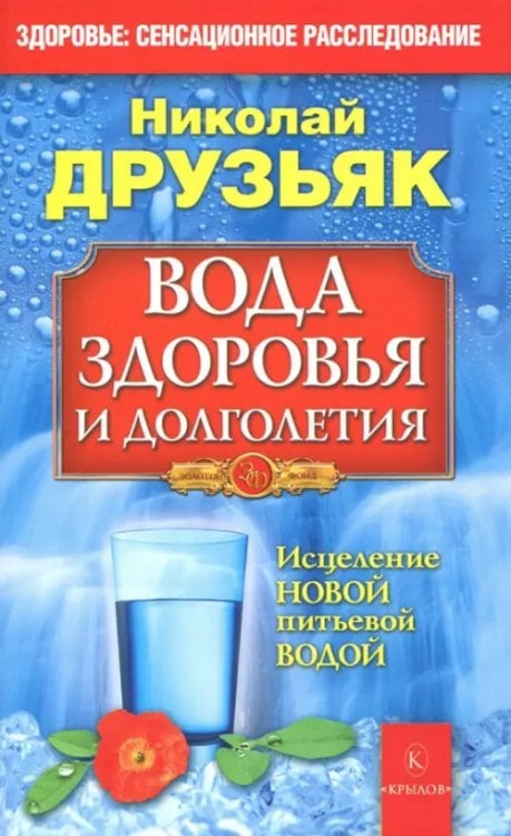 Золотой фонд Вода здоровья и долголетия