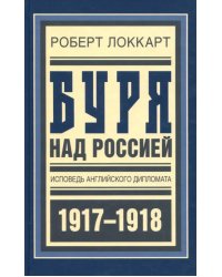 Буря над Россией. Исповедь английского дипломата