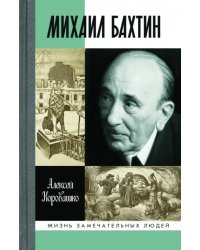 Михаил Бахтин