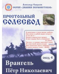 Врангель Петр Николаевич.Престольный солесвод. Свод 4