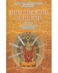 Дни светлой радости. Беседы о православных праздниках