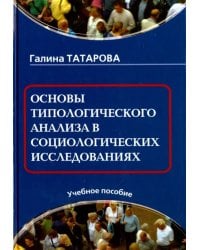 Основы типологического анализа в социологических исследованиях