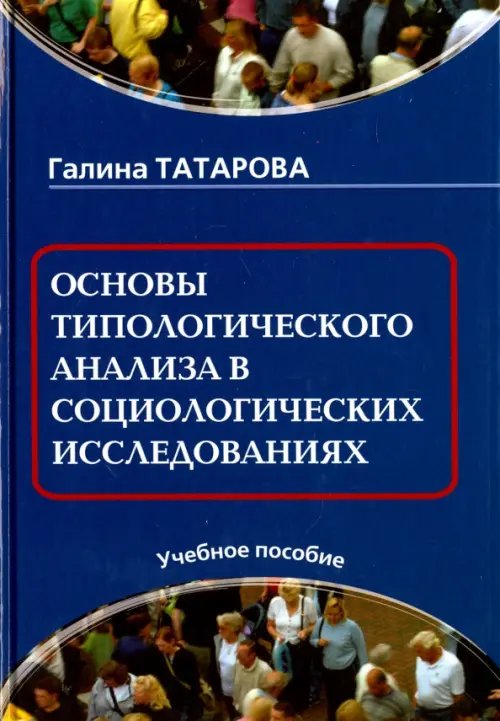 Основы типологического анализа в социологических исследованиях Основы типологического анализа в социологических исследованиях